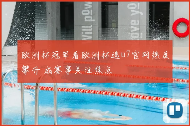欧洲杯冠军看欧洲杯选u7官网热度攀升 成赛事关注焦点