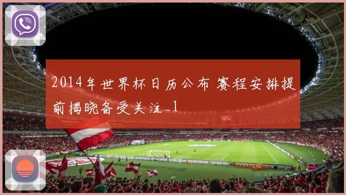 2014年世界杯日历公布 赛程安排提前揭晓备受关注_1