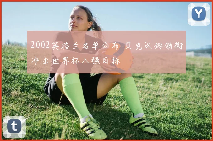2002英格兰名单公布 贝克汉姆领衔冲击世界杯八强目标