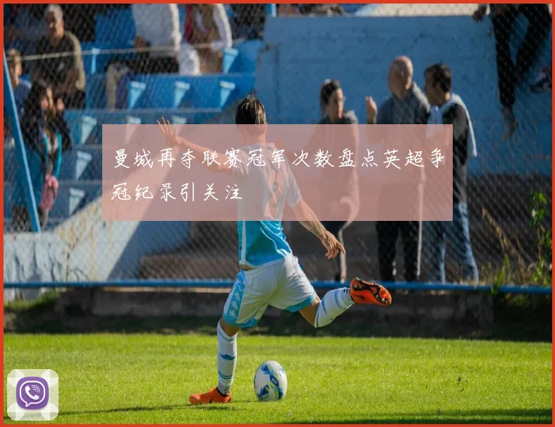 曼城再夺联赛冠军次数盘点英超争冠纪录引关注