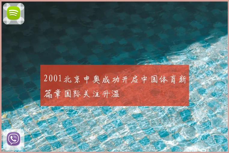 2001北京申奥成功开启中国体育新篇章国际关注升温