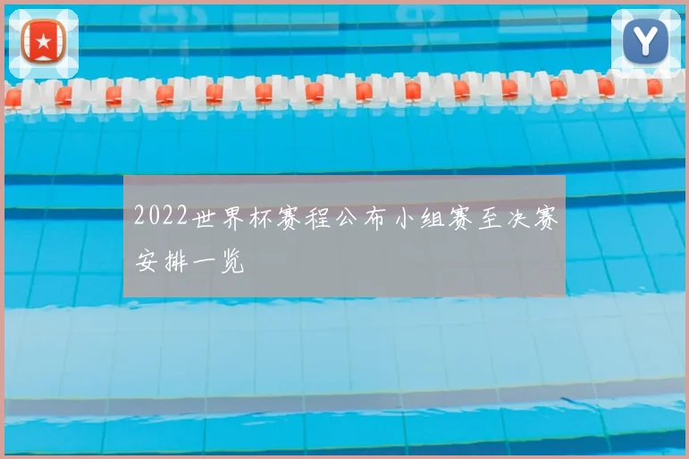 2022世界杯赛程公布小组赛至决赛安排一览