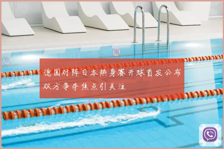 德国对阵日本热身赛开球首发公布双方争夺焦点引关注